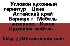 Угловой кухонный гарнитур › Цена ­ 25 000 - Алтайский край, Барнаул г. Мебель, интерьер » Кухни. Кухонная мебель   